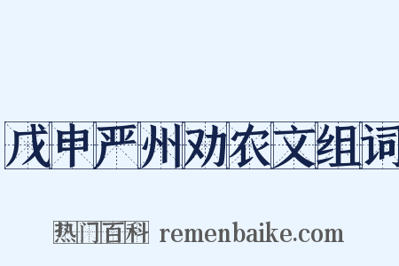 戊申严州劝农文组词是什么意思的图片